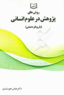 روش‌های پژوهش در علوم انسانی (با رویکرد عملی)