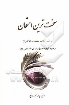 سخت‌ترین امتحان: ترجمه کتاب مصادقه الاخوان مرحوم شیخ صدوق (ره)
