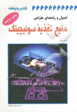 اصول و راهنمای طراحی منبع تغذیه سوئیچینگ