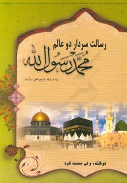 رسالت سردار دو عالم محمد رسول‌الله (ص)