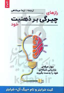 رازهای چیرگی بر ذهنیت خود: مهار حرفه‌ی بازاریابی شبکه‌ای خود را بدست بگیرید