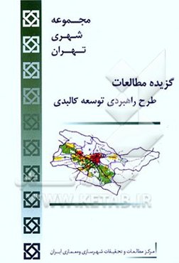 مجموعه شهری تهران: گزیده مطالعات طرح راهبردی توسعه کالبدی