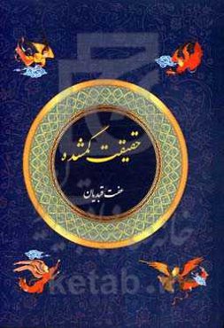 حقیقت گمشده