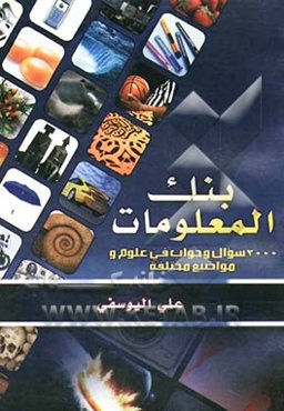 بنک المعلومات: اکثر من 2000 سوال و جواب فی علوم و مواضیع مختلفه