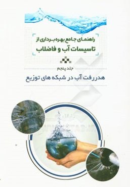 راهنمای جامع بهره‌برداری از تاسیسات آب و فاضلاب: هدر رفت آب در شبکه‌های توزیع