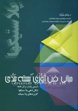 مبانی فن‌آوری بسته‌بندی پلاستیکها: شیمی پلیمر برای همه، شکل‌دهی پلاستیکها، کاربردهای پلاستیک