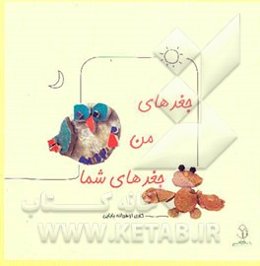 جغدهای من جغدهای شما