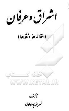 اشراق و عرفان (مقاله‌ها و نقدها)