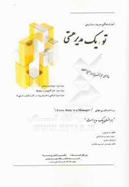 تو یک مدیر هستی (پیرامون هنر مدیریت اجرایی)