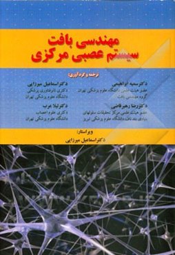 مهندسی بافت: سیستم عصبی مرکزی