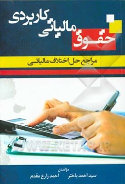 حقوق مالیاتی کاربردی: مراجع حل اختلاف مالیاتی