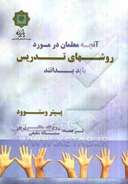 آنچه معلمان در مورد روش‌های تدریس باید بدانند