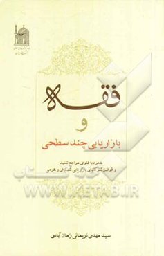 فقه و بازاریابی چند سطحی همراه با فتوای مراجع تقلید و قوانین شرکت‌های بازاریابی شبکه‌ای و هرمی