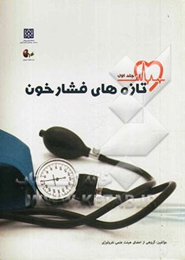 تازه‌های فشارخون