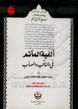 الفیه الماتم فی المناقب و المصائب