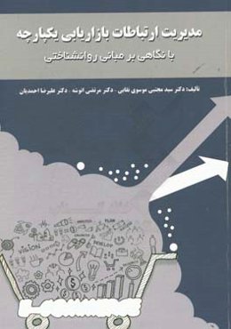 مدیریت ارتباطات بازاریابی یکپارچه با نگاهی بر مبانی روانشناختی