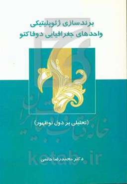 برندسازی ژئوپلیتیکی واحدهای جغرافیایی دوفاکتو (تحلیلی بر دول نوظهور)