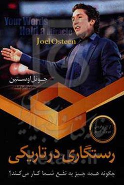 رستگاری در تاریکی: چگونه همه چیز به نفع شما کار می‌کند؟