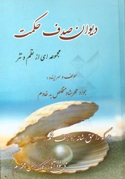 دیوان صدف حکمت: مجموعه‌ای از نظم و نثر