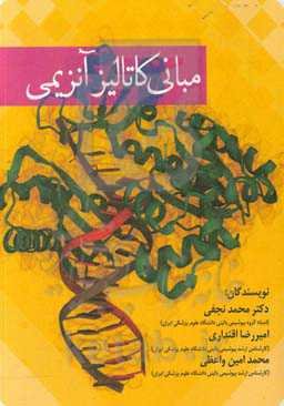 مبانی کاتالیز آنزیمی = Basics of enzymatic catalysis