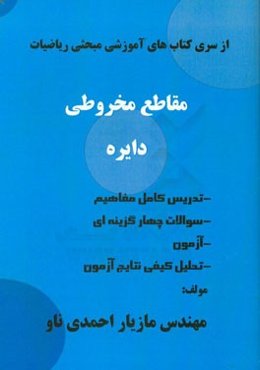 مقاطع مخروطی، دایره