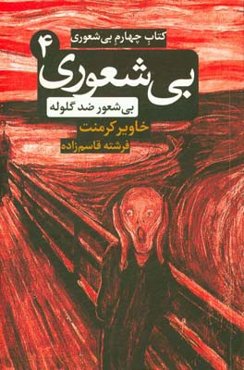 کتاب چهارم بیشعوری: بی‌شعوری ضد گلوله