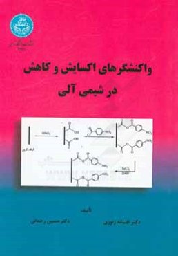 واکنشگرهای اکسایش و کاهش در شیمی آلی