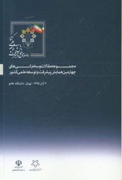 مجموعه مقالات و سخنرانی‌های چهارمین همایش پیشرفت و توسعه علمی کشور