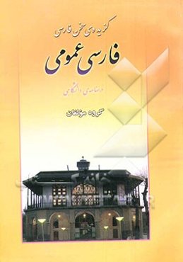 گزیده‌ی سخن فارسی (فارسی عمومی)