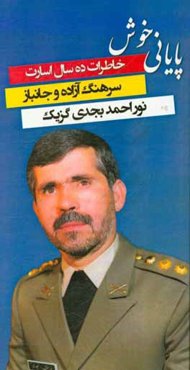 پایانی خوش: خاطرات سرهنگ ده سال اسارت سرهنگ آزاده و جانباز نوراحمد بجدی‌گزیک