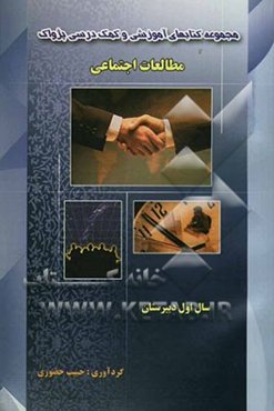 مجموعه کتابهای آموزشی و کمک‌‌درسی پژواک (درس مطالعات اجتماعی) سال اول دبیرستان