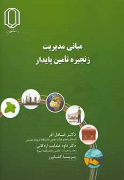 مبانی مدیریت زنجیره تامین پایدار