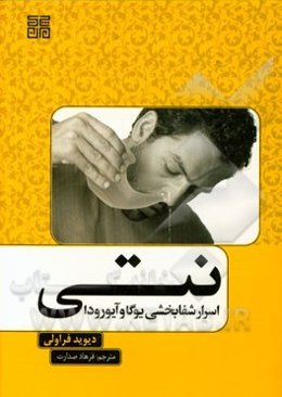 نتی (اسرار شفابخشی یوگا و آیورودا)