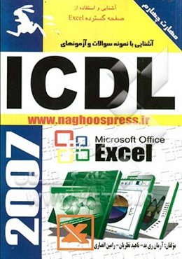 آشنایی با نمونه سوالات و آزمون‌های ICDL: مهارت (4)