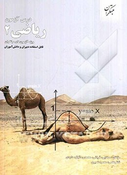 درس‌آزمون ریاضی 2 (ویژه‌ی آزمونهای نشانه‌ی مبتکران)