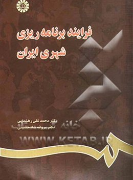 فرایند برنامه‌ریزی شهری ایران