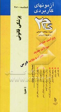 آزمون‌های کاربردی پزشکی قانونی: نمونه سوالات ادوار گذشته به همراه پاسخ تشریحی