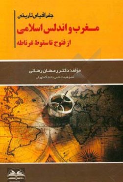 جغرافیای تاریخی مغرب و اندلس اسلامی از فتوح تا سقوط غرناطه