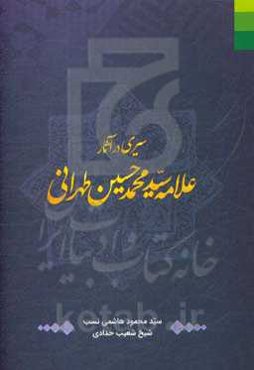سیری در آثار علامه سیدمحمدحسین طهرانی