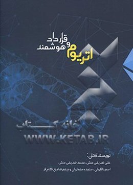 اتریوم و قرارداد هوشمند