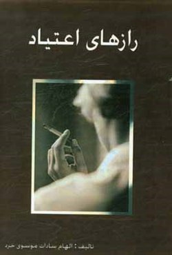 رازهای اعتیاد