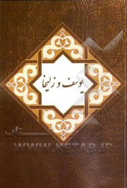 داستان یوسف و زلیخا (قصه‌ی یوسف و زلیخا از دیدگاه قرآن کریم و مفسران) (قصه‌ی یوسف و زلیخا از مثنوی هفت اورنگ جامی)