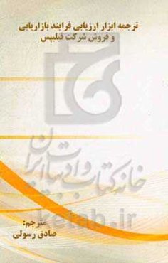 ابزار ارزیابی فرآیند بازاریابی و فروش شرکت فیلیپس (Process survey tool for markting & sales)