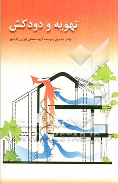 تهویه و دودکش