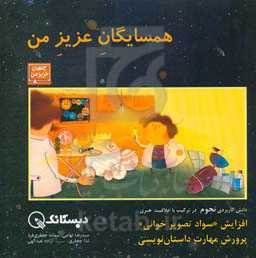 همسایگان عزیز من (زندگی در سیاره‌ای دیگر): سواد تصویر خواندن