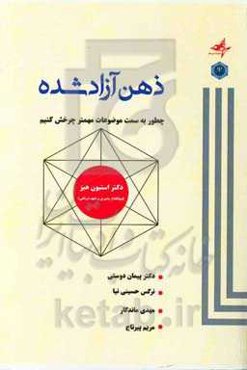 ذهن آزاد شده: چگونه به سوی موضوعات مهم‌تر چرخش کنم؟