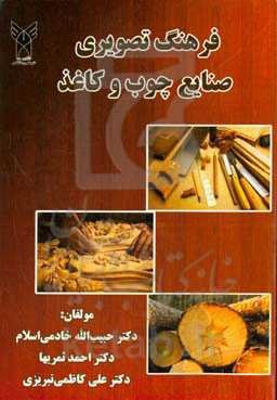 فرهنگ تصویری صنایع چوب و کاغذ