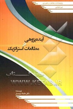 آینده‌پژوهی در مطالعات استراتژیک
