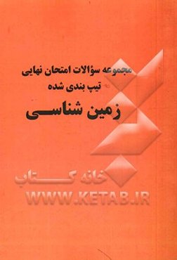 مجموعه سوال‌های امتحان نهایی، تیپ‌بندی شده‌ی زمین‌شناسی شامل: سوال‌های امتحان نهایی برگزار شده به صورت تیپ‌بندی با پاسخ تشریحی و ریزبارم، چند سری ورقه