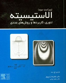الاستیسیته: تئوری، کاربردها و روش‌های عددی